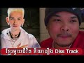 កាន់តែក្តៅ💥💥 khmer1jivit official និយាយរឿងទាំងនេះ💯 vannda vs g devith diss track 💯💯