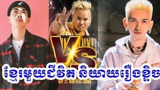 កាន់តែក្តៅ💥💥 Khmer1Jivit Official និយាយរឿងទាំងនេះ💯  Vannda Vs G Devith , Diss Track 💯💯