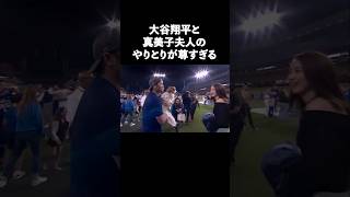 ※映像あり 大谷翔平と真美子夫人のやりとりが尊すぎる #shorts 　#大谷翔平    #真美子夫人  #デコピン