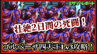 【FFBE】壮絶なる死闘！ゴルベーザ四天王Lv3攻略！【Final Fantasy BRAVE EXVIUS】