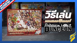 [วิธีเล่นบอร์ดเกม] มอนสเตอร์อีทเตอร์-สูตรลับตำรับดันเจี้ยน(Dungeon Meshi Boardgame) //สอนหน่อย