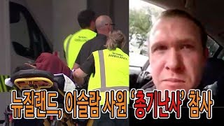 뉴질랜드에서 일어난 끔찍한 참사