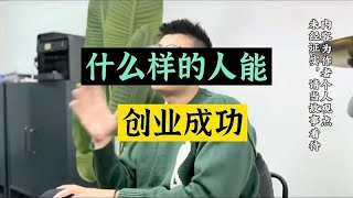 什么样的人能创业成功