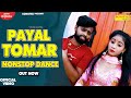 पायल तोमर का धमाकेदार डीजे डांस | Payal Tomar Non_Stop Dj Dance 2021 | New Bhojpuri Song 2021 |