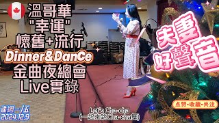 【夫妻好聲音】加拿大唱將Abby\u0026Dave|2024-12-9|溫哥華【幸運】懷舊金曲餐舞夜總會|全開麥Live直錄|國粵英經典聯唱無休 | 每週經典+新歌 |