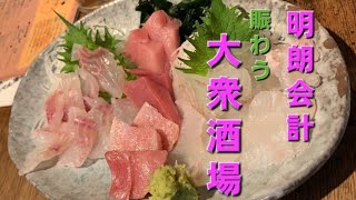 いつも満席の立ち飲み屋は全品ほぼ300円【ぼんてん酒場】