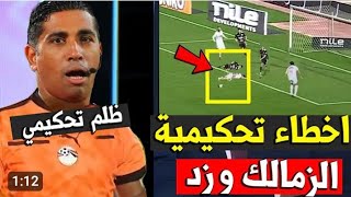 فضيحه تحكيم في مباراة الزمالك وزد في الدوري المصري وجنون الجماهير في المباراة شاهد ماذا حدث 😱🔥