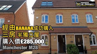 Manchester M28 三房半獨立屋🏠我哋又收樓啦🎉再次恭喜新業主收樓之喜🎉預祝新業主一家人平平安安快快樂樂🎉感謝香港人對Banana嘅信任🙇🏻‍♂️