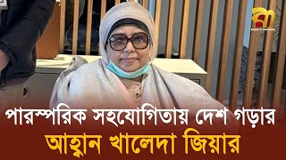 প্রতিশোধ-প্রতিহিংসা নয় পারস্পরিক সহযোগিতায় দেশ গড়ার আহ্বান খালেদা জিয়ার  | Bangla TV