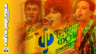 TRAKIA FOLK 1994 - BALKANSKI FOLK (LIVE CONCERT) / ТРАКИЯ ФОЛК 1994 - БАЛКАНСКИ ФОЛК (НА ЖИВО)