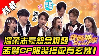 志豪溫柔聲線藏「怨念」　孟賢可愛CP服裝搭配有玄機【我愛冰冰Show】EP142精華 江志豐、白雲、陳怡婷、蔡家蓁、李子森、杜忻恬、甲子慧、陳孟賢、陳韋霖、楊繡惠、葉諾帆、蘇宥蓉、許志豪