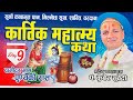 कार्तिक माहात्म्य कथा - 9  Day २७,२८,२९, अध्याय समापन Kartik Mahatmy Katha Kuber Subedi देवघाटधाम