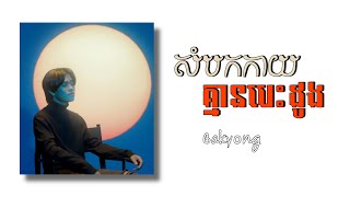 សំបកកាយគ្មានបេះដូង-Som bork kay kmean besdoung By Bakyong Khmer Song