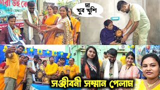 সঞ্জীব কে নিয়ে রুম পরিস্কার করলাম//সঞ্জীবনী সম্মান পেলাম//মা খুব খুশি হয়েছেন