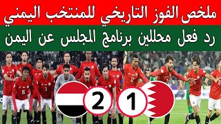 فوز تاريخي للمنتخب اليمني..رد فعل برنامج المجلس بعد فوز منتخب اليمن ضد البحرين  1/2..كأس خليجي 26