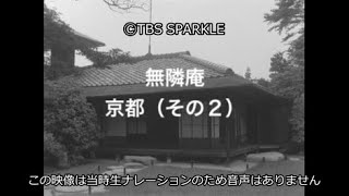 【TBSスパークル】無隣庵 京都（その２）Murinan Kyoto