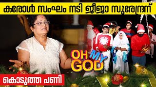 കരോൾ സംഘം നടി ജീജാ സുരേന്ദ്രന് കൊടുത്ത പണി | #OhMyGod | EP 331