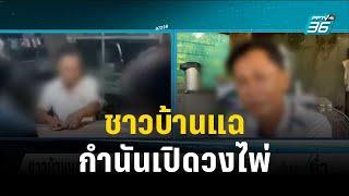 ชาวบ้านแฉกำนันเปิดวงไพ่ชวนลูกบ้านเล่นพนัน | เข้มข่าวค่ำ | 24 ต.ค. 66