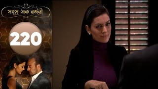 Sohosro Ek Rajoni ｜ Ep 220