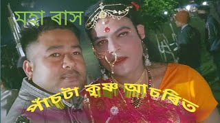 আহকচোন আজি মহা ৰাস চাও #Hemanta_Bhai #vlog