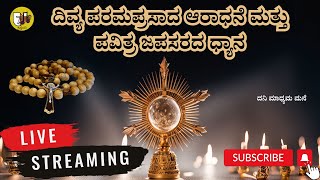 ದಿವ್ಯ ಪರಮಪ್ರಸಾದ ಆರಾಧನೆ ಮತ್ತು ಪವಿತ್ರ ಜಪಸರದ ಧ್ಯಾನ ಲೈವ್ - Live Streaming