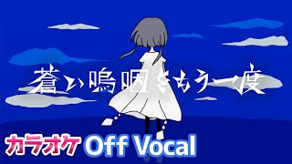 【カラオケ】蒼い嗚咽をもう一度／莉犬【Off Vocal】