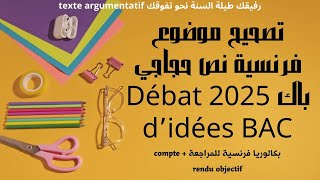 BAC 2025 : sujet débat d'idées la concession حل موضوع نص حجاجي تحضيرا لاختبار الفصل الثاني