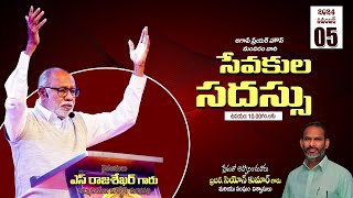 సేవకుల సదస్సు | 05 November 2024 | వర్తమానికులు : ఎస్ . రాజశేఖర్ గారు | {సీయోను ఉపదేశ ఉజ్జీవ సభలు}