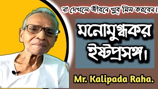 অসাধারণ ইষ্টপ্রসঙ্গ। শ্রদ্ধেয় কালিপদ রাহা। 99 বছর বয়স। #KAKIPADARAHA #RITAYANEE