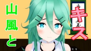 【MMD艦これ】山風とキスする夢がある動画【1080p】