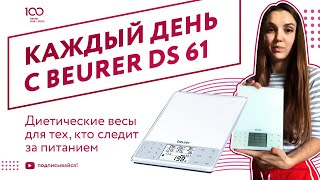 Каждый день вместе с Beurer DS 61 - Диетические весы для тех, кто на диете