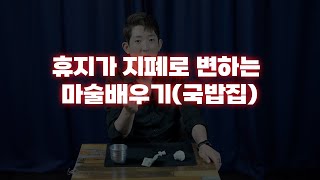 100만뷰 찍은 마술해법 공개 합니다! l 국밥집 마술 #마술 #생활마술 #마술배우기