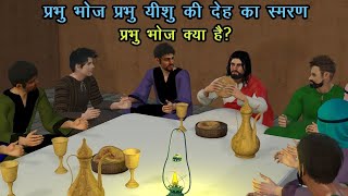 प्रभु भोज -प्रभु यीशु की देह का स्मरण | प्रभु भोज क्या है? | Prabhu Bhoj Kya Hai | Yeshu Ki Kahaniya