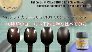 Mr.クリアカラーGX GX101 GXクリアブラック GX Clear Blackで10種類のゴールド下地に塗装して比較してみた。