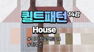 House/하우스/14강/퀼트패턴[김수덕퀼트]