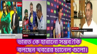 শা্ন্তোরা কি পারবে ভারতকে হারাতে? India vs Bangladesh, ICC T20 World Cup 2024.