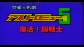 Astro Mu 5 VHS Tokusatsu Episode アストロミュー5