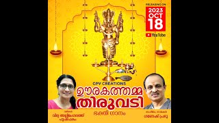 URAKATHAMMA THIRUVADI (devotional song) SUNG & MUSIC by GANESH PRABHU