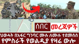 Ethiopia-[ሰበር መረጃዎች ] ህወሓት በአፋር ግንባር ሙሉ ለሙሉ ተደመሰሰ | የምስራች የወልዲያ የዛሬ ውሎ