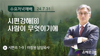 [경산은혜로교회]수요저녁예배 “시편강해(8) 사람이 무엇이기에” 이창용 담임목사(7월 31일)