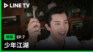 【少年江湖】EP7：太幼稚的雞腿爭奪戰，確定鄧超元吃得下去嗎？| LINE TV 共享追劇生活