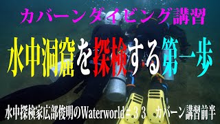 Water world VOL33  カバーンダイビング講習前半　Underwater explorer Toshiaki Hirobe's Water world