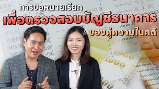 การตรวจสอบบัญชีธนาคารทั้งหมดของคู่ความในคดี มีขั้นตอนอย่างไร ?