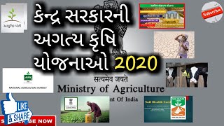 કેન્દ્ર સરકારની અગત્ય કૃષિ યોજનાઓ 2020|central govt. agriculture scheam|આધુનિક ખેતી |Aadhunik kheti|