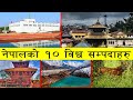 नेपालमा रहेका बिश्व सम्पदाहरु | Nepal World Heritage Sites