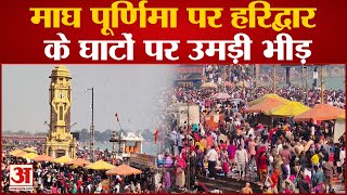 Haridwar: माघ पूर्णिमा पर लोगों ने किया गंगा स्नान, हरिद्वार के घाटों पर उमड़ी श्रद्धालुओं की भीड़