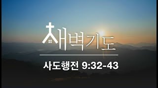 [포항큰숲교회] 24.5.21 새벽기도회