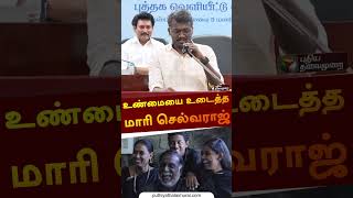 உண்மையை உடைத்த மாரி செல்வராஜ் |  | #maariselvaraj | #director | #shorts