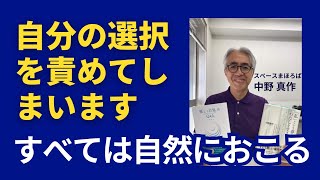 【配信切り抜き動画4】あのとき他の選択ができなかったのかと自分を責めてしまいます【非二元・ノンデュアリティ・悟り・スピリチュアル】