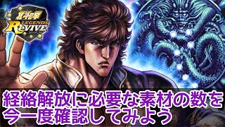 【北斗Revive 92】手持ちの素材を上手くやりくりしていくためにプランを立てよう